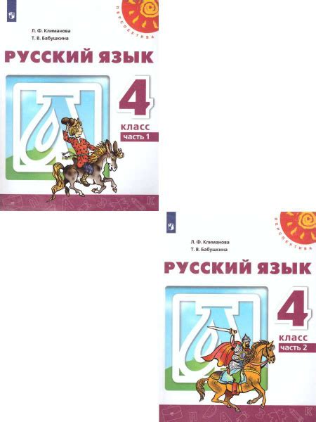Русский язык 4 класс. Учебник. Комплект в 2-х частях. ФГОС | Бабушкина ...