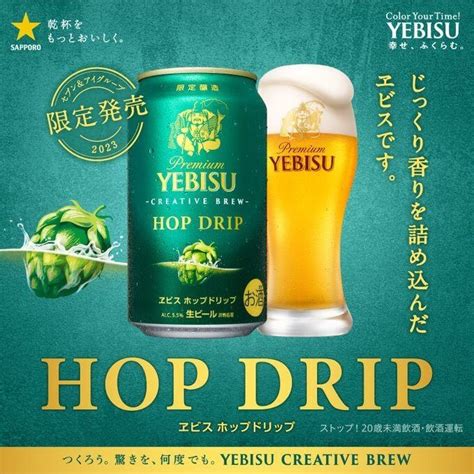 飲料・食品、かっこいい、高級感・きれいめ、シズル感、切り抜きのバナー 12月19日火より「ヱビス ホップドリップ」が全国の