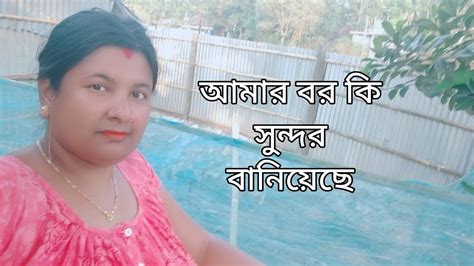 আমার বর কি সুন্দর বানিয়েছে Youtube