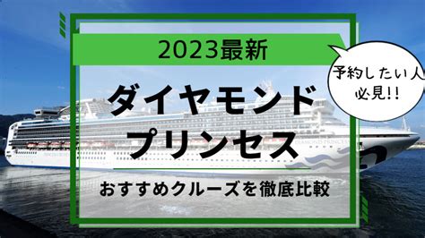 【2023最新】豪華客船ダイヤモンド・プリンセスおすすめクルーズと料金を徹底比較 クマリス クルーズ