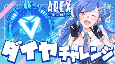 【apex】初のダイヤチャレンジ💎後半戦だー！プラⅠ目指していこう【にじさんじ西園チグサ】 Youtube