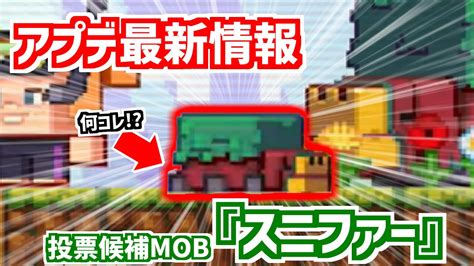 【マイクラ】120で追加されるmob投票候補『スニファー』の最新情報【minecraft Live 2022】【sniffer】【アップデート】 マイクラ（minecraft）動画まとめ