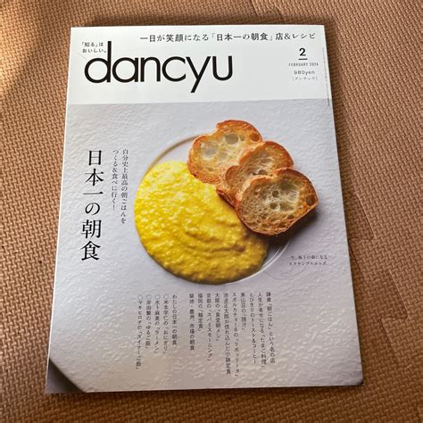 【目立った傷や汚れなし】美品dancyu ダンチュウ 日本一の朝食 2月号 雑誌の落札情報詳細 ヤフオク落札価格検索 オークフリー