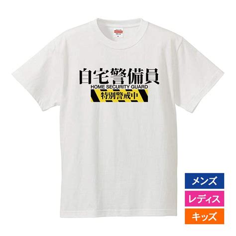 おもしろtシャツ メンズ レディース キッズ 面白 自宅警備員 文字 ジョーク パロディ 半袖tシャツ 子供 ふざけ ネタ 変な プレゼント