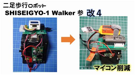 二足歩行ロボット Shiseigyo 1 Walker 参 改 4 電子工作 Homemadegarbage