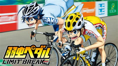 弱虫ペダル Limit Break アニメ動画見放題 Dアニメストア