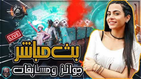 بث مباشر ببجي رومات وجوائز بطولات 🔥 ببجي موبايل Pubgmobile Youtube