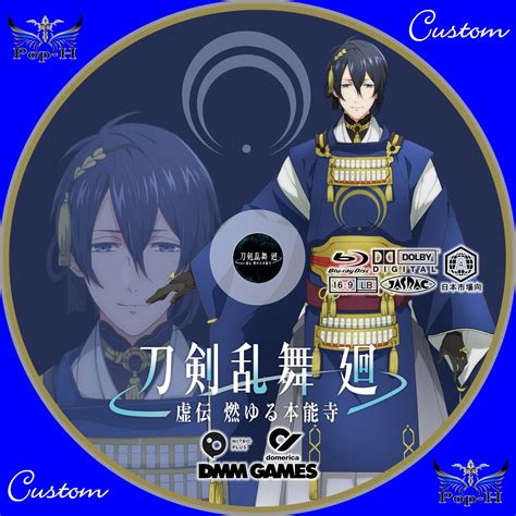 刀剣乱舞 廻 虚伝 燃ゆる本能寺 ※新キービジュアル追加 Pop H円盤衣装（カスタムレーベル）