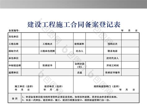 建设工程施工合同备案登记表下载 包图网