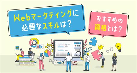 Webマーケティングに必要なスキルは？おすすめの資格とは？ マムズラボ株式会社