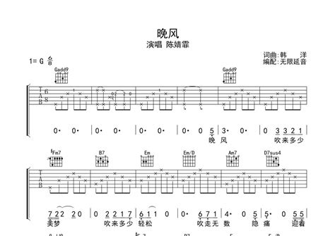 陈婧霏《晚风》吉他谱 G调弹唱六线谱 琴魂网