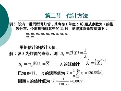 概率论与数理统计第十章 点估计