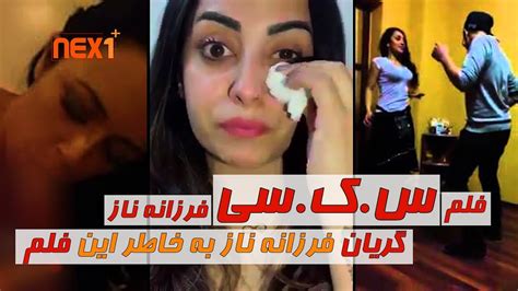 فیلم سـ ـکـسـ ـی فرزانه ناز آیا گریه او به خاطر پخش این فیلم است