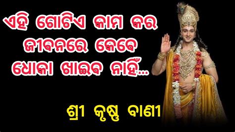 ଏହି ଗୋଟିଏ କାମ କର ଜୀବନରେ କେବେ ଧୋକା ଖାଇବ ନାହିଁviralଶ୍ରୀ କୃଷ୍ଣ ବାଣୀ