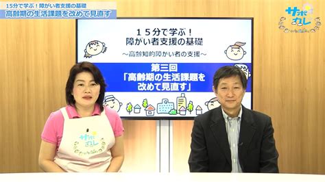 15分で学ぶ！障害者支援の基礎 「高齢期の生活課題を改めて見直す」