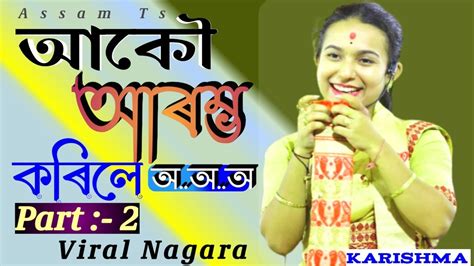 কৰিশ্মা নাথ Jinti Deka Viral Karishma Nath Live Nagara Naam পে পে Pe Pe Nagara Assam