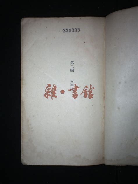 修辞学讲义 藏书 民国图书文献馆 雜·書舘