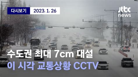 수도권 최대 7cm 대설이 시각 교통상황 Cctv 1월 26일 목 풀영상 디지털only Youtube