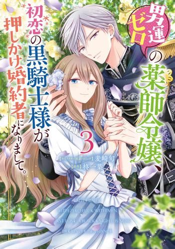 男運ゼロの薬師令嬢、初恋の黒騎士様が押しかけ婚約者になりまして。 3【電子限定描き下ろしマンガ付き】 麦崎旬 Auブックパス