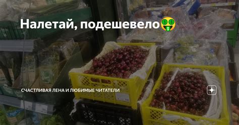 Налетай, подешевело🤑 | Счастливая Лена и любимые Читатели🥰 | Дзен