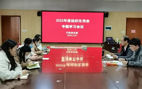 行政党支部召开2022年度组织生活会专题学习会议 陕西机电职业技术学院党委组织部统战部