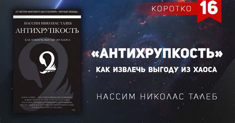 Книга 16. «Антихрупкость» Нассим Николас Талеб — Teletype