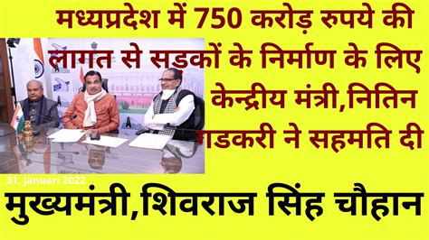 मध्यप्रदेश में 750 करोड़ रुपये की लागत से आंतरिक सड़कोंके निर्माण के लिए केन्द्रीय मंत्री नितिन