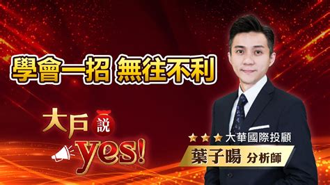 中視【大戶說yes】20230525 葉子暘：學會一招 無往不利 中視 中視新聞 大戶說yes 大華投顧 Youtube