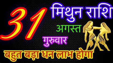 मिथुन राशि 31 अगस्त गुरुवार Mithun Rashi 31 August 2023 Aaj Ka Mithun Rashifal Youtube