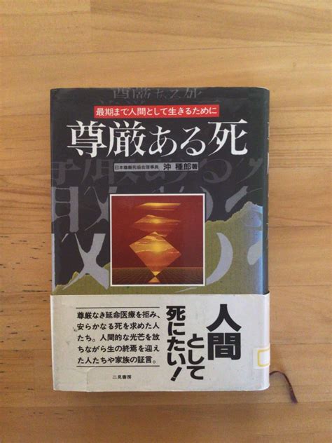 尊厳ある死 （公財 日本尊厳死協会･書籍リスト