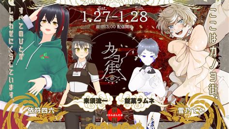 クトゥルフ神話TRPGカノヨ街 前編 PL錠菓ラムネ雪乃てん来須流一依符四六 KP七熊燐 ガルぱんだ卓 CoC