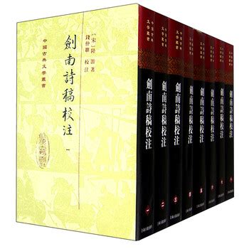 《剑南诗稿校注（精装1 8册）中国古典文学丛书》 宋 陆游【摘要 书评 试读】 京东图书
