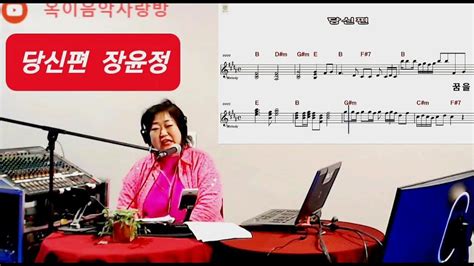 가수옥이당신편악보가사원곡장윤정 Youtube