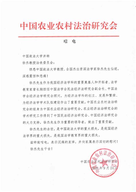 中国农业农村法治研究会唁电 民商经济法学院