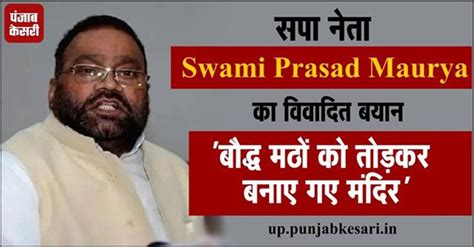 Politics News सपा नेता Swami Prasad Maurya के विवादित बोल कहा बौद्ध