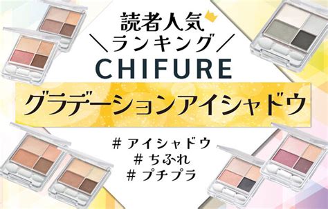 ちふれ「グラデーション アイシャドウ」人気色ランキング♡イエベ・ブルベ別おすすめカラーや使い方も！ ふぉーちゅんfortune