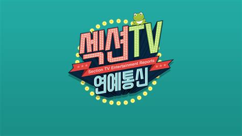 프로그램 소개 섹션tv 연예통신 만나면 좋은 친구 Mbc