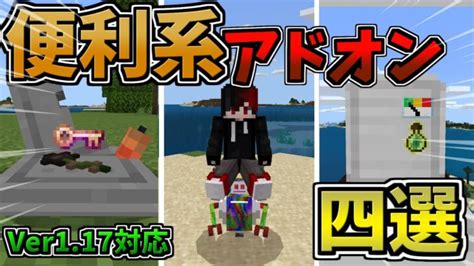 【マイクラ統合版be】サバイバルを便利に！便利系アドオン4選【アドオン】【ゆっくり実況】 Minecraft Summary マイクラ動画