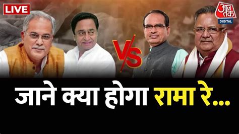 LIVE एक दज पर रक सयसत बरकटक MP Chhattisgarh Voting Updates