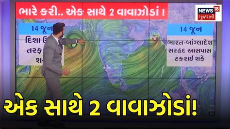 Gujarat Weather બંગાળની ખાડી અને અરબી સમુદ્રમાં વાવાઝોડાં Cyclone