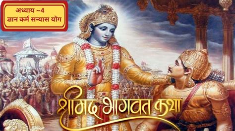 श्रीमदभगवद गीता सार अध्याय 4 Shrimad Bhagwat Geeta Saar Bhagwat