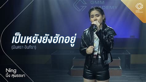 GMM ACADEMY SHOWCASE l เพลง เปนหยงยงฮกอย มนตรา อนทรา By