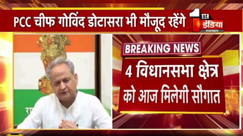 Cm Ashok Gehlot आज देंगे सौगातें मुख्यमंत्री आवास से दोपहर 12 बजे होगा कार्यक्रम Youtube