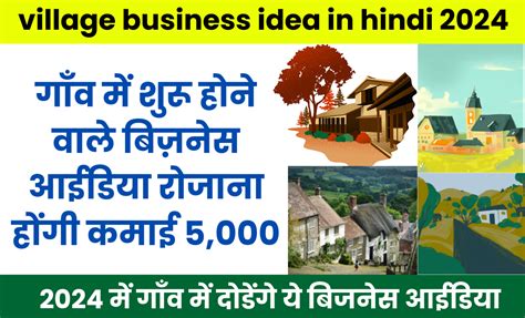 Village Business Idea In Hindi 2024 गाँव में शुरू होने वाले बिज़नेस आईडिया रोजाना होंगी कमाई