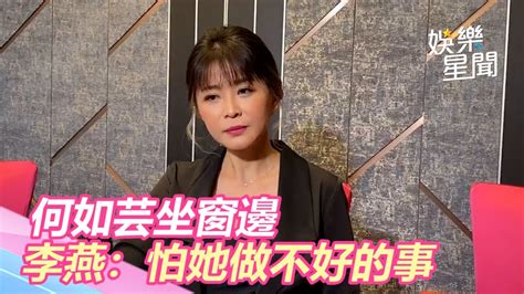 何如芸坐窗邊想婚姻爆哭！李燕曝隱憂「很怕她做不好的事」｜三立新聞網 Youtube