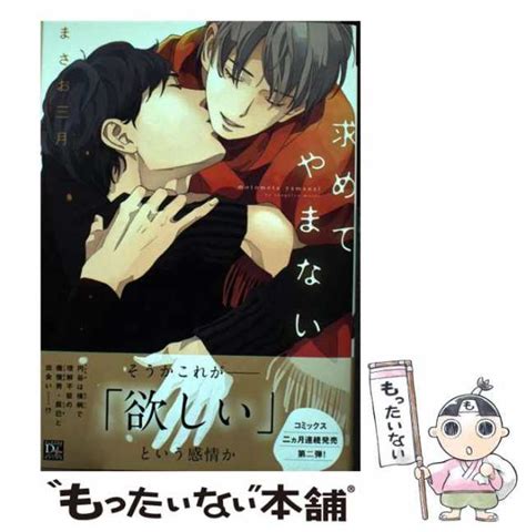 【中古】 求めてやまない （ディアプラス コミックス） まさお 三月 新書館 [コミック]【メール便送料無料】の通販はau Pay マーケット もったいない本舗 Au Pay