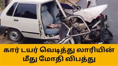 கரூர்கார் டயர் வெடித்து எதிரில் வந்த லாரி மீது மோதி விபத்து Video