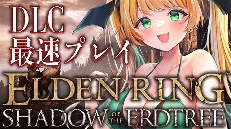 Elden Ring Dlc 】23 約束の王ラダーン耐久13時間経過！落葉カラテ、遺灰・霊薬なし！【緑魔キャロライン】 Youtube