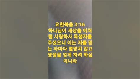 요한복음 316하나님이 세상을 이처럼 사랑하사 독생자를 주셨으니 이는 저를 믿는 자마다 멸망치 않고 영생을 얻게 하려