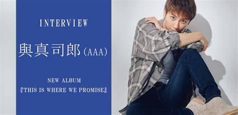 ＜インタビュー＞與真司郎 Aaa 、アーティスト活動休止前にリリースするアルバム『this Is Where We Promise』にかけた思いとは Special Billboard